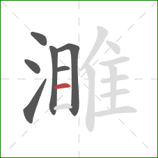 濉的笔顺第7画：横