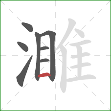 濉的笔顺第8画：横