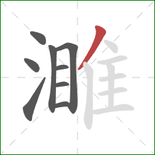 濉的笔顺第9画：撇