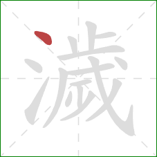 濊的笔顺第1画:点 濊的笔顺第1画:点