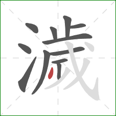 濊的笔顺第12画:撇 濊的笔顺第12画:撇