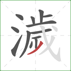 濊的笔顺第13画:撇 濊的笔顺第13画:撇