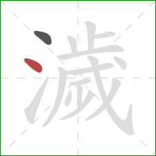 濊的笔顺第2画:点 濊的笔顺第2画:点