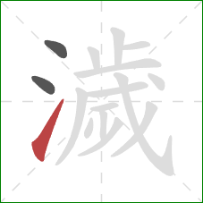 濊的笔顺第3画:提 濊的笔顺第3画:提