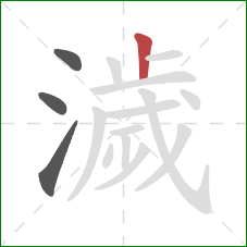 濊的笔顺第4画:竖 濊的笔顺第4画:竖