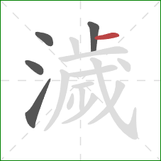 濊的笔顺第5画:横 濊的笔顺第5画:横