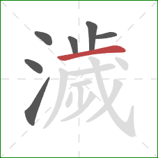 濊的笔顺第7画:横 濊的笔顺第7画:横