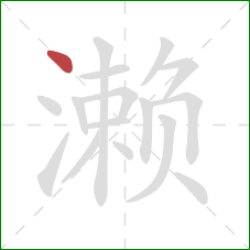 濑的笔顺第1画:点 濑的笔顺第1画:点