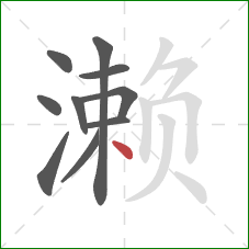 濑的笔顺第10画:点 濑的笔顺第10画:点