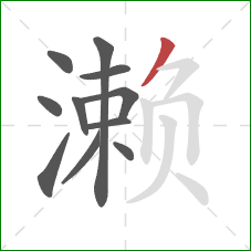 濑的笔顺第11画:撇 濑的笔顺第11画:撇