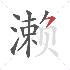 濑的笔顺第12画:横撇 濑的笔顺第12画:横撇