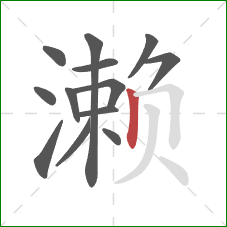 濑的笔顺第13画:竖 濑的笔顺第13画:竖