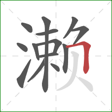 濑的笔顺第14画:横折 濑的笔顺第14画:横折