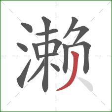 濑的笔顺第15画:撇 濑的笔顺第15画:撇