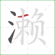 濑的笔顺第4画:横 濑的笔顺第4画:横