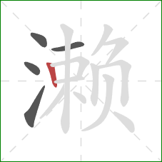 濑的笔顺第5画:竖 濑的笔顺第5画:竖