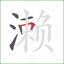 濑的笔顺第6画:横折 濑的笔顺第6画:横折