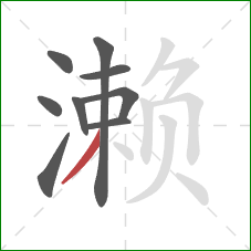 濑的笔顺第9画:撇 濑的笔顺第9画:撇