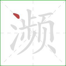 濒的笔顺第1画:点 濒的笔顺第1画:点