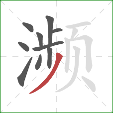 濒的笔顺第10画:撇 濒的笔顺第10画:撇