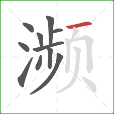 濒的笔顺第11画:横 濒的笔顺第11画:横