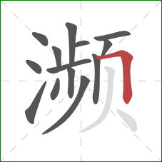 濒的笔顺第14画:横折 濒的笔顺第14画:横折