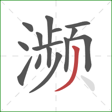 濒的笔顺第15画:撇 濒的笔顺第15画:撇