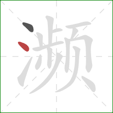 濒的笔顺第2画:点 濒的笔顺第2画:点