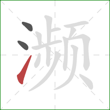 濒的笔顺第3画:提 濒的笔顺第3画:提