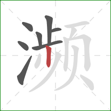 濒的笔顺第8画:竖 濒的笔顺第8画:竖