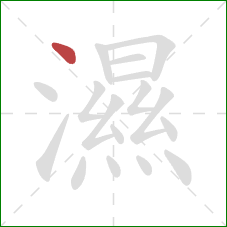 濕的笔顺第1画:点 濕的笔顺第1画:点