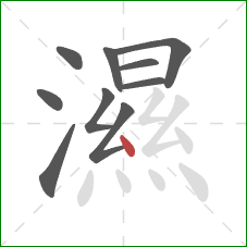 濕的笔顺第10画:点 濕的笔顺第10画:点