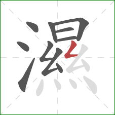 濕的笔顺第11画:撇折 濕的笔顺第11画:撇折