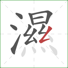 濕的笔顺第12画:撇折 濕的笔顺第12画:撇折