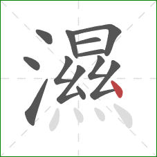 濕的笔顺第13画:点 濕的笔顺第13画:点