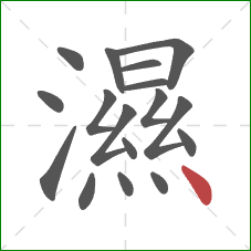 濕的笔顺第17画:点 濕的笔顺第17画:点