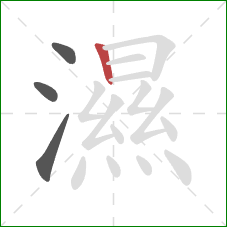濕的笔顺第4画:竖 濕的笔顺第4画:竖