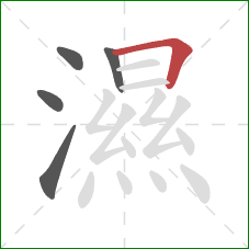 濕的笔顺第5画:横折 濕的笔顺第5画:横折