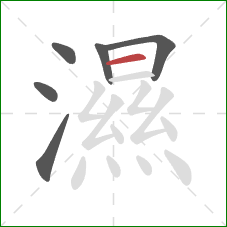 濕的笔顺第6画:横 濕的笔顺第6画:横