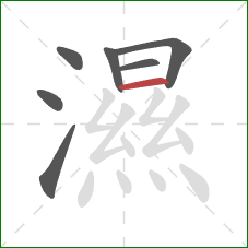 濕的笔顺第7画:横 濕的笔顺第7画:横