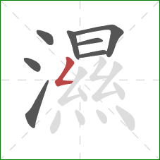 濕的笔顺第8画:撇折 濕的笔顺第8画:撇折