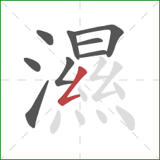 濕的笔顺第9画:撇折 濕的笔顺第9画:撇折