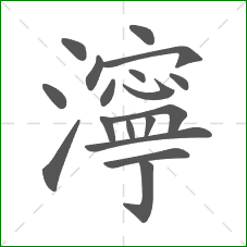 濘的部首 濘的部首