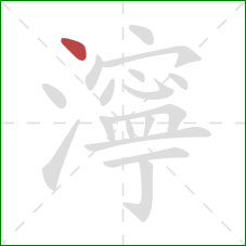 濘的笔顺第1画:点 濘的笔顺第1画:点