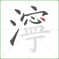 濘的笔顺第10画:点 濘的笔顺第10画:点