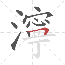 濘的笔顺第12画:横折 濘的笔顺第12画:横折