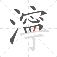 濘的笔顺第14画:竖 濘的笔顺第14画:竖