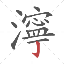 濘的笔顺第17画:竖钩 濘的笔顺第17画:竖钩