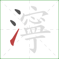 濘的笔顺第3画:提 濘的笔顺第3画:提