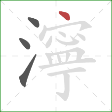 濘的笔顺第4画:点 濘的笔顺第4画:点